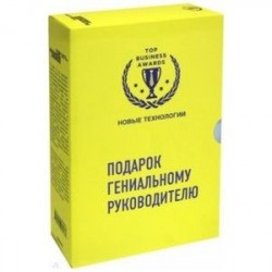 Подарок гениальному руководителю. Новые технологии. Комплект из 3-х книг