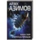 Лакки Старр и пираты астероидов