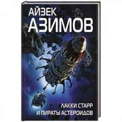 Лакки Старр и пираты астероидов