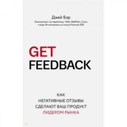 Get Feedback. Как негативные отзывы сделают ваш продукт лидером рынка