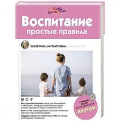 Воспитание. Простые правила