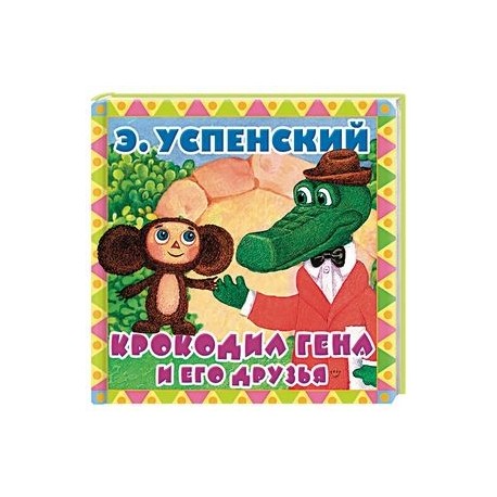 Крокодил Гена и его друзья
