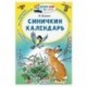 Синичкин календарь