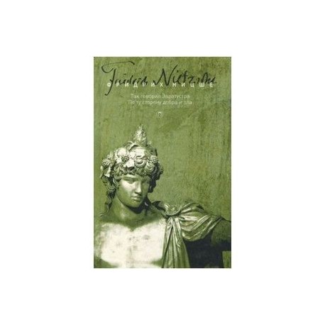 Собрание сочинений в 5-ти томах. Том 3. Так говорил Заратустра