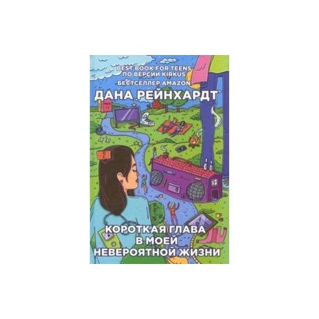 Короткая глава в моей невероятной жизни