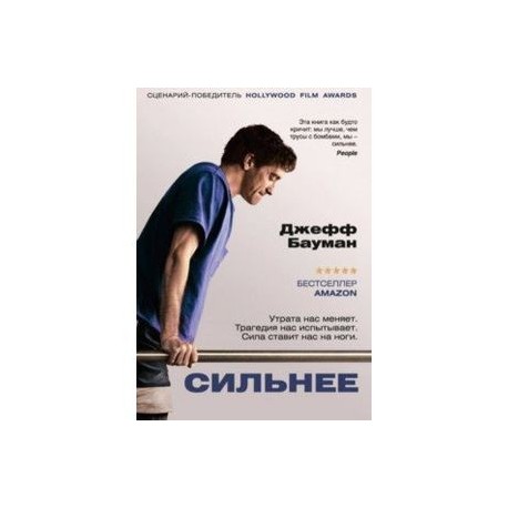 Сильнее