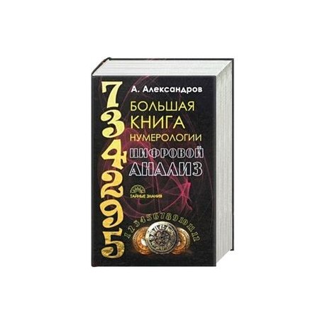 Большая книга нумерологии. Цифровой анализ