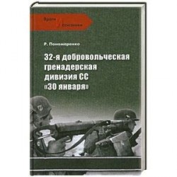 32-я добровольческая гренадерская дивизия СС '30 января'