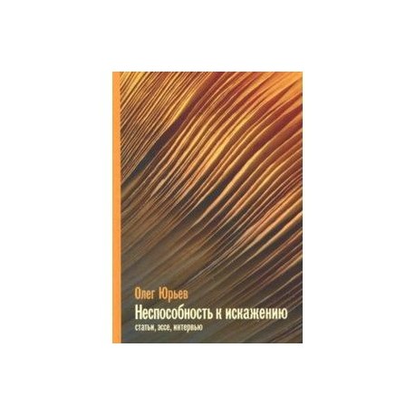 Неспособность к искажению