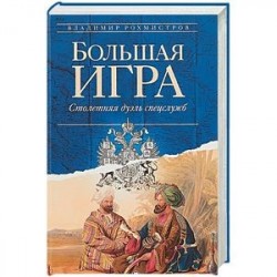 Большая игра. Столетняя дуэль спецслужб