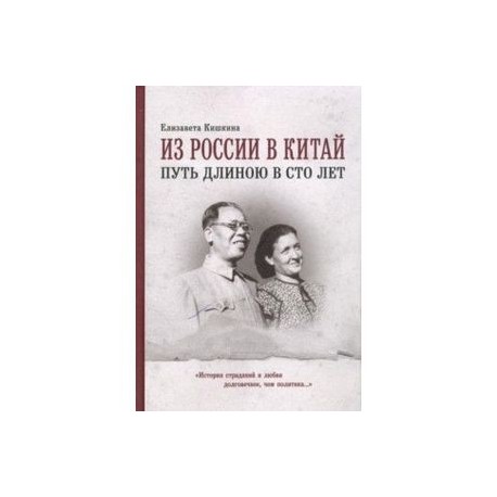 Из России в Китай путь длинною в сто лет