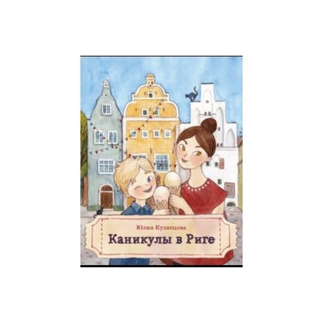 Каникулы в Риге