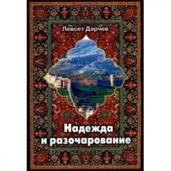 Надежда и разочарование