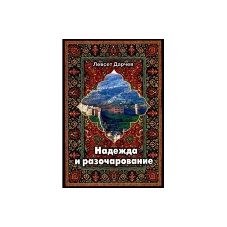 Надежда и разочарование