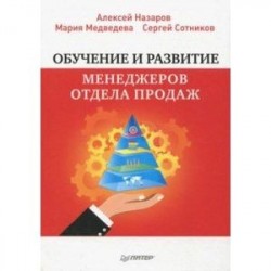 Обучение и развитие менеджеров отдела продаж