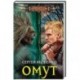 Омут