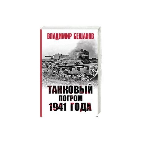 Танковый погром 1941 года