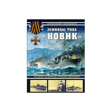 Эсминцы типа 'Новик'. Лучшие эсминцы Первой мировой