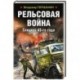 Рельсовая война. Спецназ 43-го года
