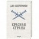 Красная страна