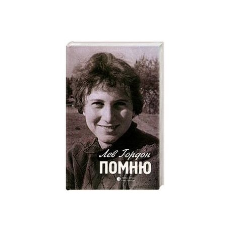 Помню: Повесть, рассказы