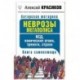 Неврозы мегаполиса. ВСД, панические атаки, тревоги, страхи. Книга самопомощи