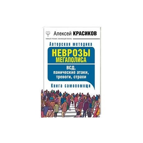 Неврозы мегаполиса. ВСД, панические атаки, тревоги, страхи. Книга самопомощи