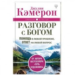 Разговор с Богом. Помощь в любой проблеме, ответ на любой вопрос