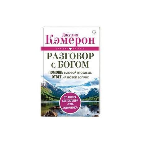 Разговор с Богом. Помощь в любой проблеме, ответ на любой вопрос