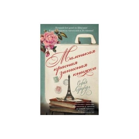 Маленькая красная записная книжка