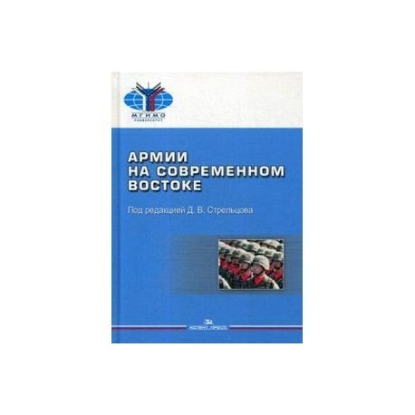 Армии на современном Востоке