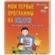 Программирование для детей. Мои первые программы на Scratch