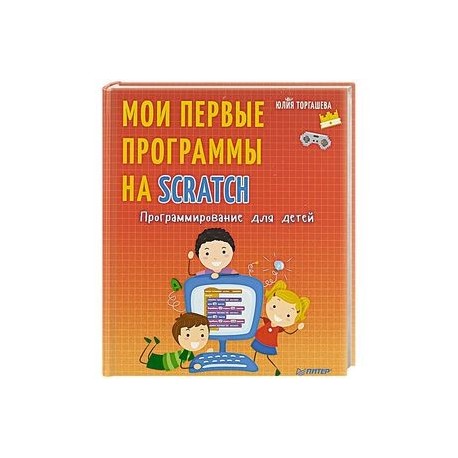 Программирование для детей. Мои первые программы на Scratch