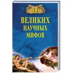 100 великих научных мифов