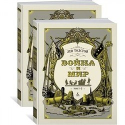 Война и мир (комплект из 2 томов)