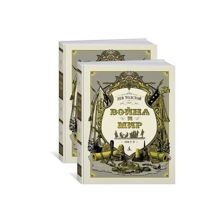 Война и мир (комплект из 2 томов)