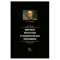 Мировое богатство и национальная экономика