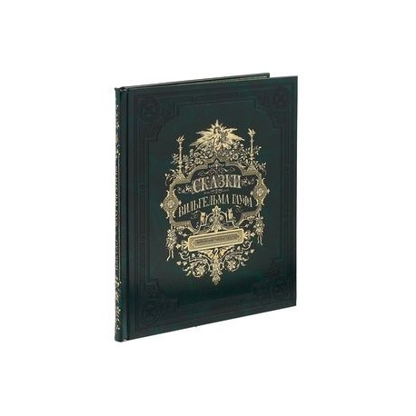 Сказки Вильгельма Гауфа