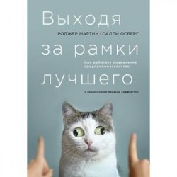 Выходя за рамки лучшего. Как работает социальное предпринимательство