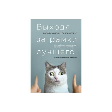 Выходя за рамки лучшего. Как работает социальное предпринимательство