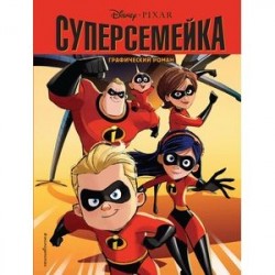 Суперсемейка. Детский графический роман