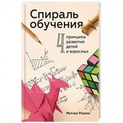 Спираль обучения. 4 принципа развития детей и взрослых