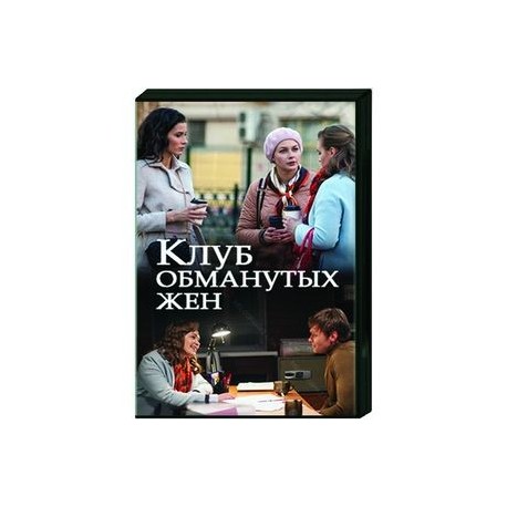 Клуб обманутых жен. (4 серии). DVD