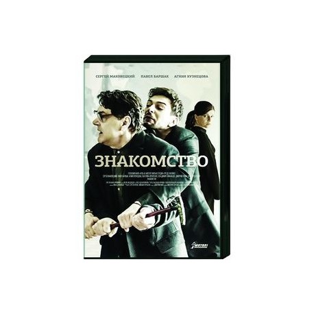 Знакомство. (2 серии). DVD