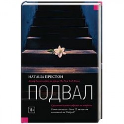 Подвал