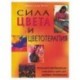 Сила цвета и цветоделения. Используйте преобразующие силы света и цвета для здоровья и благополучия