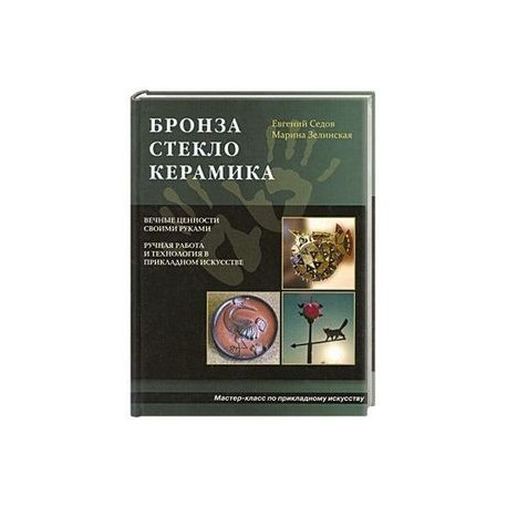 Бронза. Стекло. Керамика