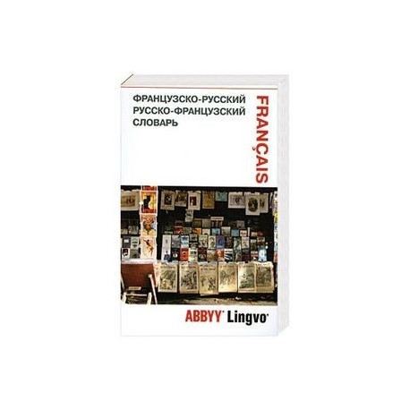 Французско-русский. Русско-французский словарь