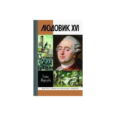 Людовик XVI. Непонятый король