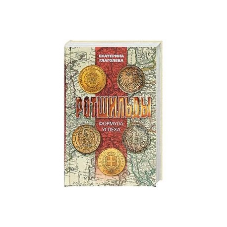 Ротшильды. Формула успеха